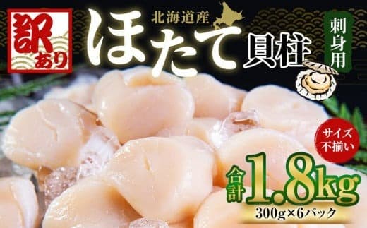 【訳あり】北海道産 ほたて 貝柱 刺身用 1.8kg(サイズ不揃い)