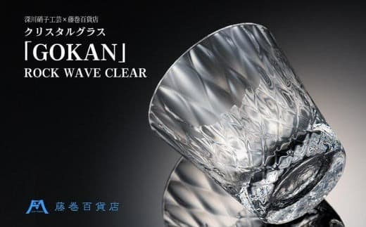 【藤巻百貨店】<深川硝子工芸>クリスタルグラス「GOKAN」クリア(ROCK WAVE)