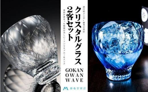 【藤巻百貨店】<深川硝子工芸>クリスタルグラス「GOKAN」OWAN WAVE ブルーとクリアのペアセット