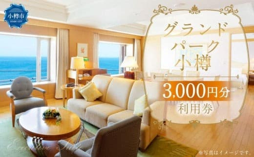 グランドパーク小樽 3,000円利用券