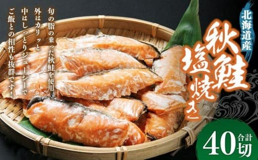 秋鮭塩焼き 合計40切