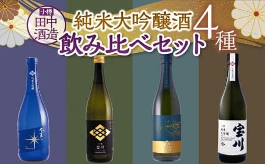 【小樽 田中酒造】純米大吟醸酒飲み比べセット(720ml×4本)