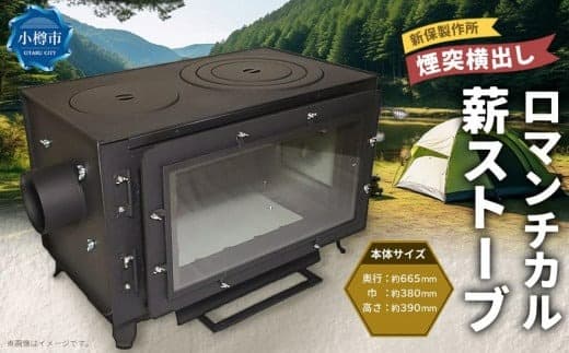 新保製作所 ロマンチカル 薪ストーブ 煙突横出し ピザオーブン付 脚長さん付