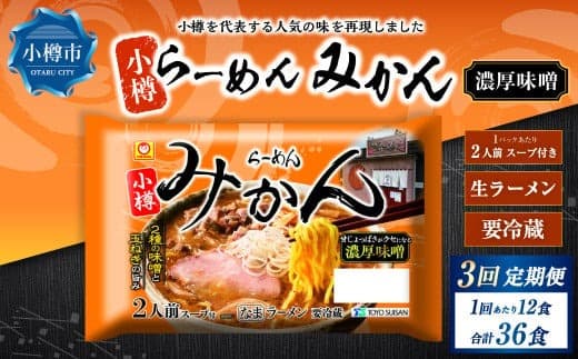 【3回定期便】小樽 「らーめん みかん」 濃厚味噌ラーメン (2人前×6袋)×1ケース