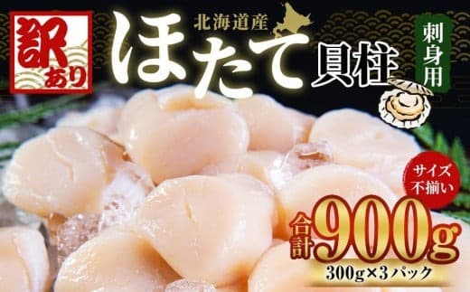 【訳あり】北海道産 ほたて 貝柱 刺身用 900g(サイズ不揃い) 帆立 小樽市 北海道 お取り寄せ