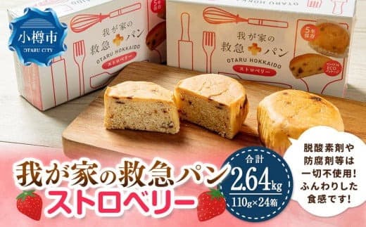我が家の救急 パン (ストロベリー) 1ケース(2個入り)×24箱