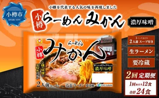 【2回定期便】小樽 「らーめん みかん」 濃厚味噌ラーメン (2人前×6袋)×1ケース