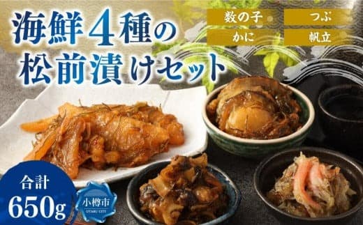 海鮮4種の 松前漬け セット 合計650g (数の子・帆立・つぶ・かに)