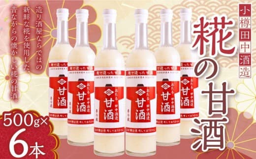 【小樽 田中酒造】糀の甘酒(500g×6本)