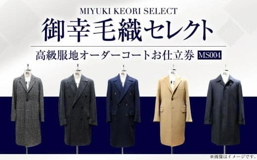 御幸毛織セレクト 高級服地 オーダーコート お仕立券 MS004