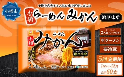 【5回定期便】小樽 「らーめん みかん」 濃厚味噌ラーメン (2人前×6袋)×1ケース