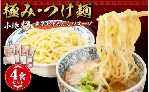 小樽ハオ 「極み・つけ麺」 4食セット 濃厚魚介とんこつ 具入り