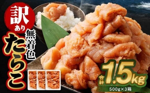 【訳あり】無着色 たらこ 1.5kg (500g×3) 切れ子