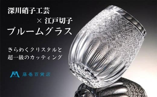 【藤巻百貨店】<深川硝子工芸>クリスタル 江戸切子ブルームグラス「透き」 グラス 切子 コップ
