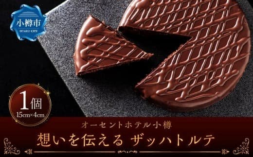 想いを伝える ザッハトルテ 1個 直径約15cm ケーキ オーセントホテル小樽